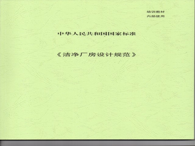 潔凈廠房設(shè)計(jì)規(guī)范.jpg 潔凈廠房設(shè)計(jì)規(guī)范.jpg