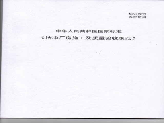 潔凈廠房施工及質(zhì)量驗(yàn)收規(guī)范-國(guó)標(biāo).jpg 潔凈廠房施工及質(zhì)量驗(yàn)收規(guī)范-國(guó)標(biāo).jpg