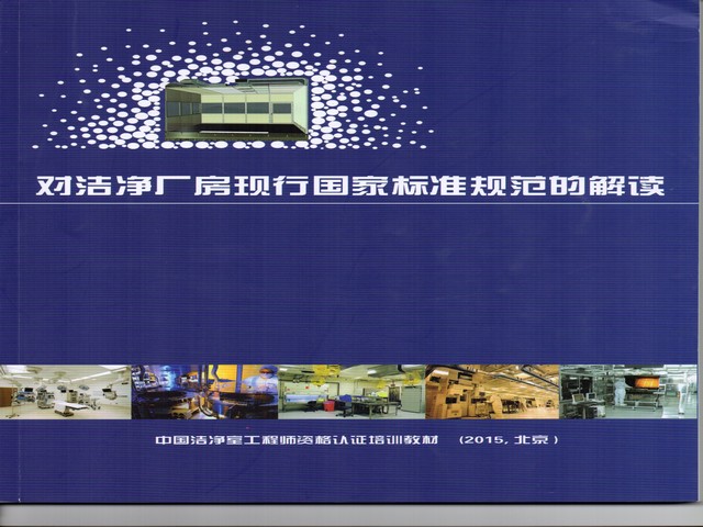潔凈廠房現(xiàn)行國(guó)標(biāo)規(guī)范的解讀.jpg 潔凈廠房現(xiàn)行國(guó)標(biāo)規(guī)范的解讀.jpg