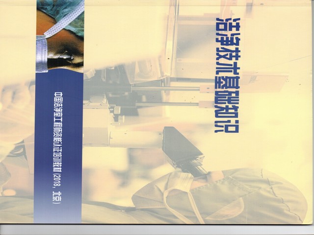 潔凈技術(shù)基礎(chǔ)知識(shí).jpg 潔凈技術(shù)基礎(chǔ)知識(shí).jpg