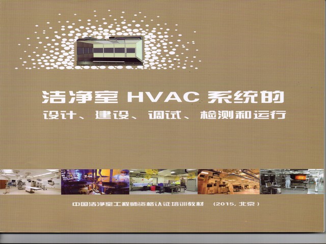 潔凈室HVAC系統(tǒng)的設(shè)計(jì)、建設(shè)、調(diào)試、檢測(cè)和運(yùn)行.jpg 潔凈室HVAC系統(tǒng)的設(shè)計(jì)、建設(shè)、調(diào)試、檢測(cè)和運(yùn)行.jpg