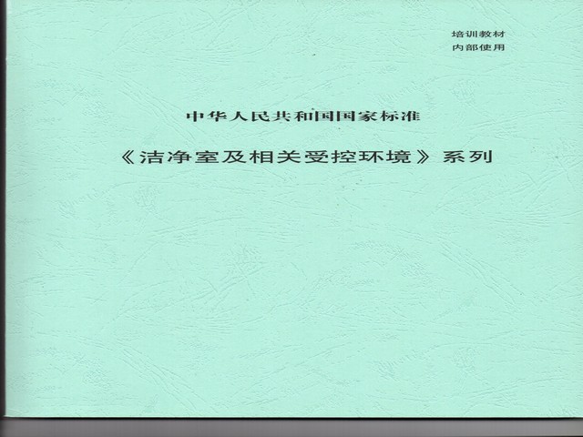 潔凈室及相關(guān)受控環(huán)境-國(guó)標(biāo).jpg 潔凈室及相關(guān)受控環(huán)境-國(guó)標(biāo).jpg