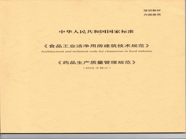 藥品生產(chǎn)質(zhì)量管理規(guī)范-國(guó)標(biāo).jpg 藥品生產(chǎn)質(zhì)量管理規(guī)范-國(guó)標(biāo).jpg